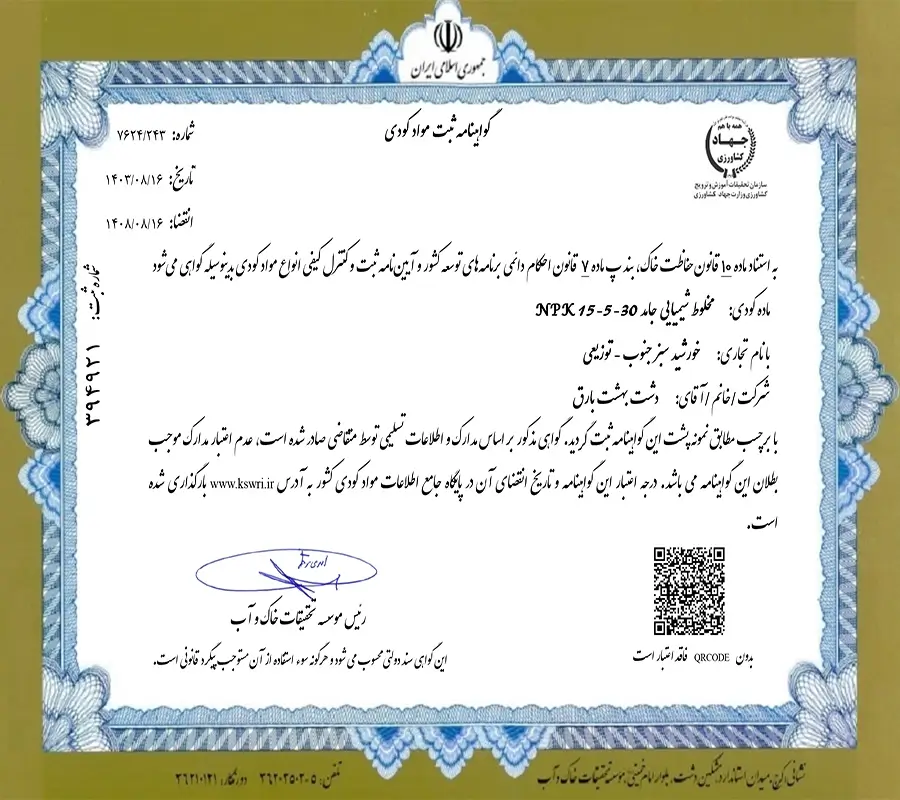 مجوز ثبت کود NPK 15-5-30