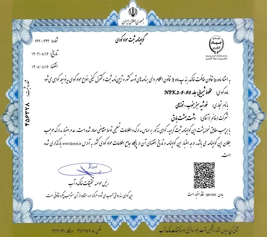 مجوز ثبت کود NPK 2-5-50